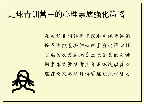 足球青训营中的心理素质强化策略