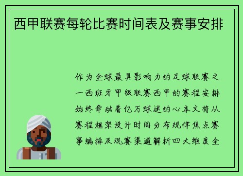 西甲联赛每轮比赛时间表及赛事安排