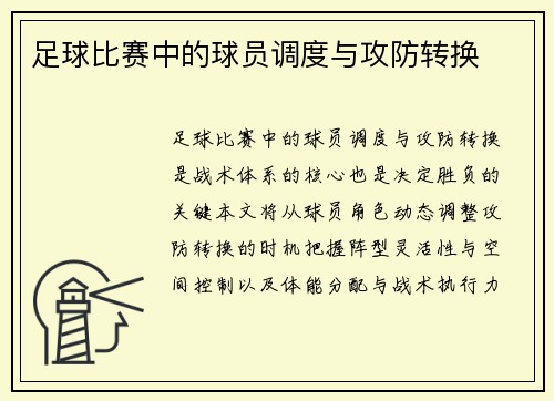 足球比赛中的球员调度与攻防转换
