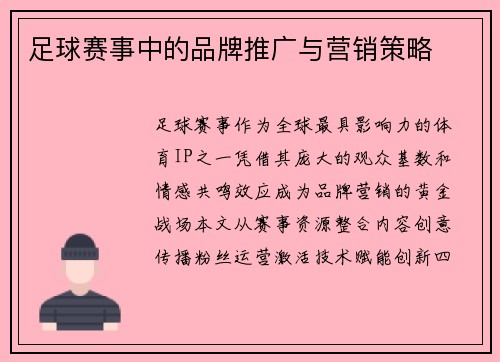 足球赛事中的品牌推广与营销策略