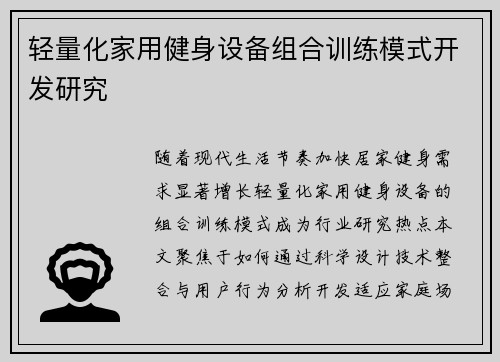 轻量化家用健身设备组合训练模式开发研究