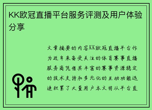 KK欧冠直播平台服务评测及用户体验分享