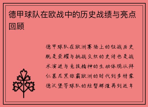 德甲球队在欧战中的历史战绩与亮点回顾
