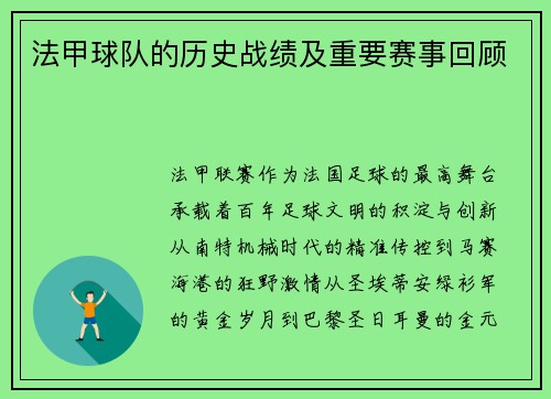 法甲球队的历史战绩及重要赛事回顾