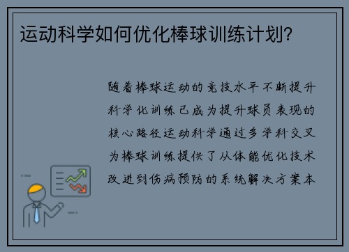 运动科学如何优化棒球训练计划？