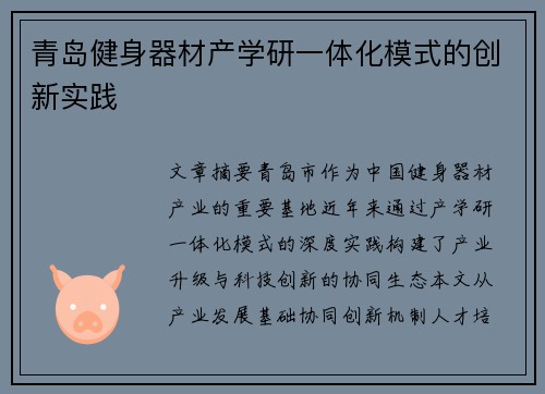 青岛健身器材产学研一体化模式的创新实践