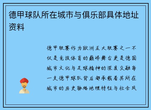 德甲球队所在城市与俱乐部具体地址资料