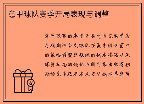 意甲球队赛季开局表现与调整