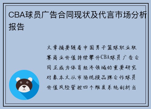 CBA球员广告合同现状及代言市场分析报告