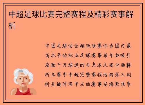 中超足球比赛完整赛程及精彩赛事解析