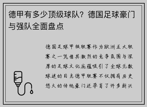 德甲有多少顶级球队？德国足球豪门与强队全面盘点