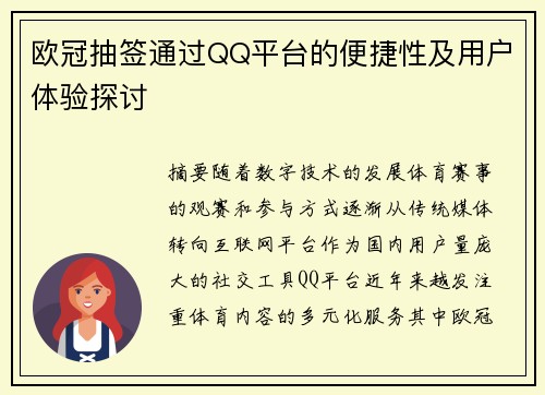 欧冠抽签通过QQ平台的便捷性及用户体验探讨