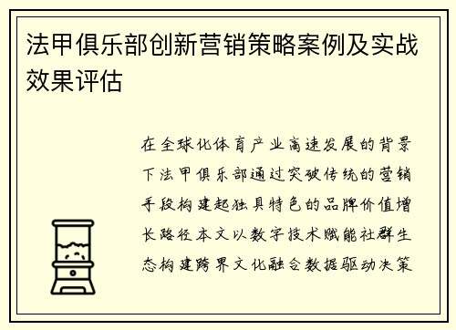 法甲俱乐部创新营销策略案例及实战效果评估