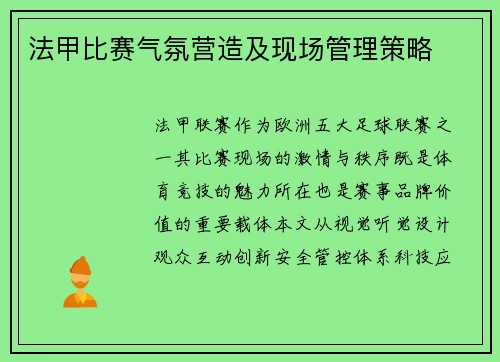 法甲比赛气氛营造及现场管理策略