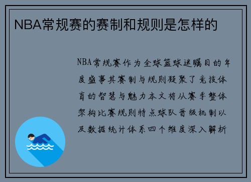 NBA常规赛的赛制和规则是怎样的