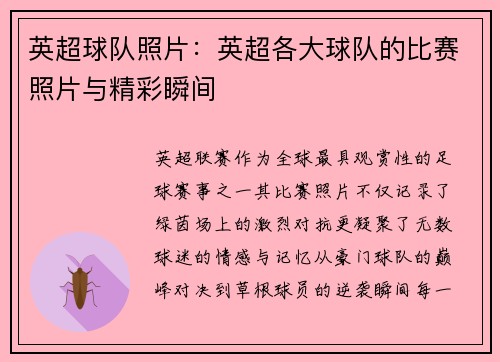 英超球队照片：英超各大球队的比赛照片与精彩瞬间