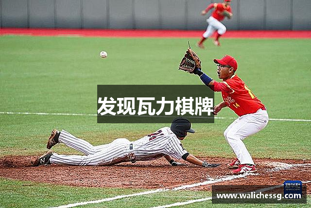 发现瓦力棋牌