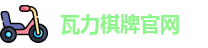 瓦力棋牌